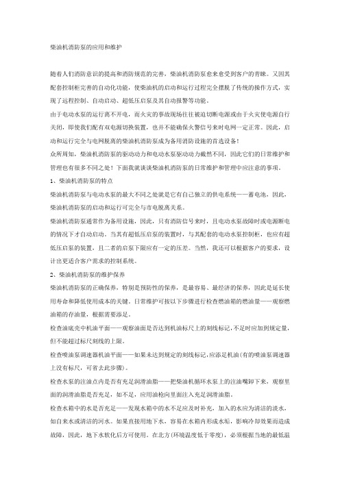 柴油机消防泵的应用和维护.docx