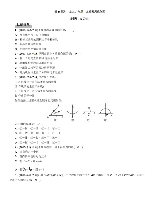 2019届百色市中考数学《第18课时：定义、命题、定理及尺规作图》同步练习(含答案)