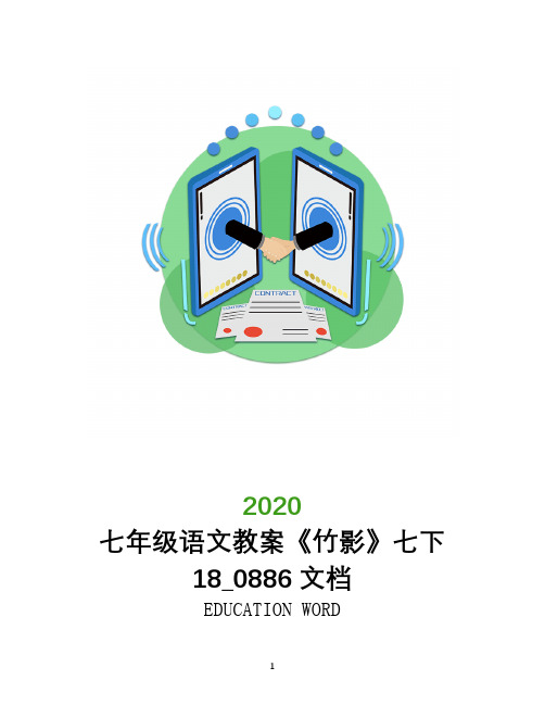 七年级语文教案《竹影》七下18_0886文档