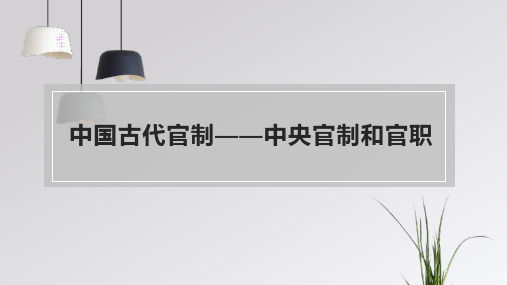 中国古代官制——中央官制和官职