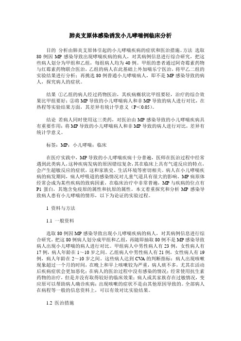 肺炎支原体感染诱发小儿哮喘例临床分析