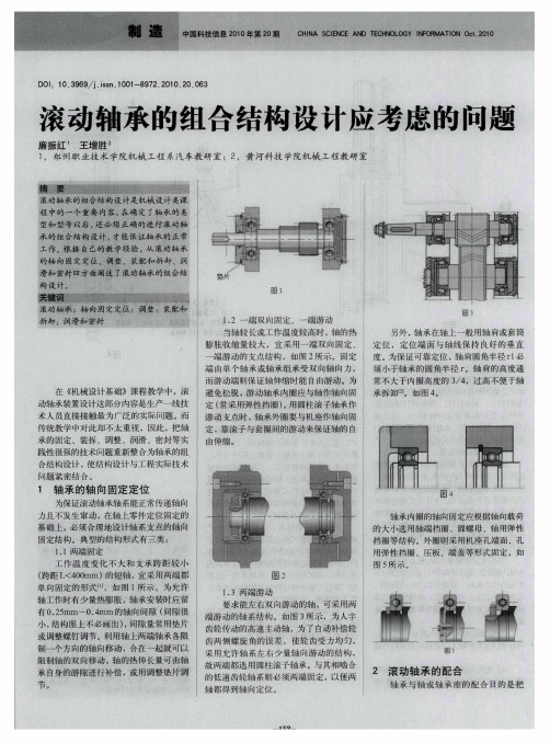 滚动轴承的组合结构设计应考虑的问题