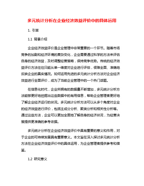 多元统计分析在企业经济效益评价中的具体运用