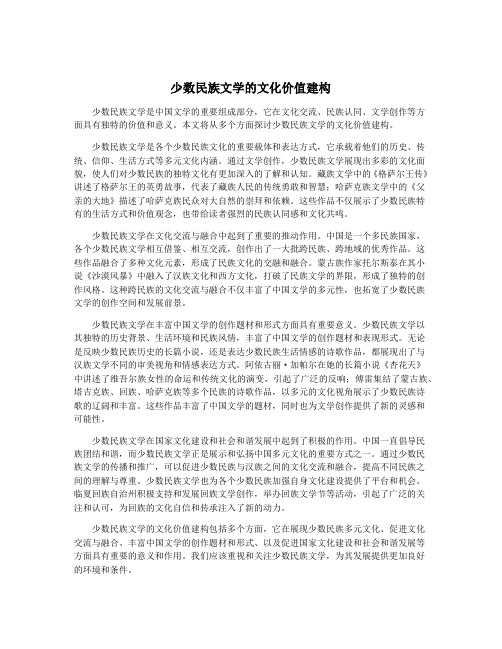 少数民族文学的文化价值建构