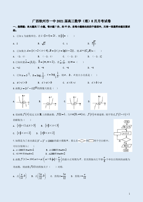 广西钦州市一中2021届高三数学(理)8月月考试卷附答案详析