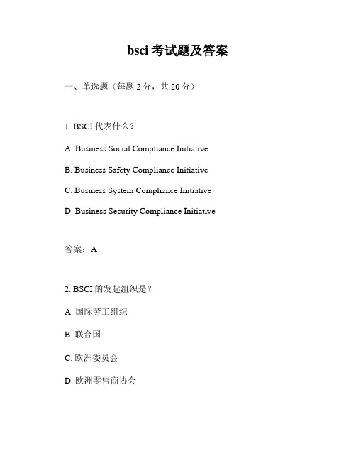 bsci考试题及答案