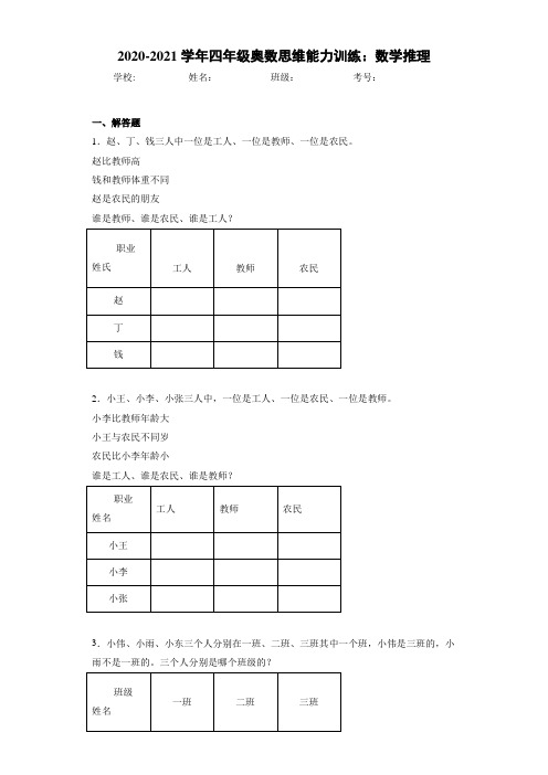 2020~2021学年四年级奥数思维能力训练：数学推理