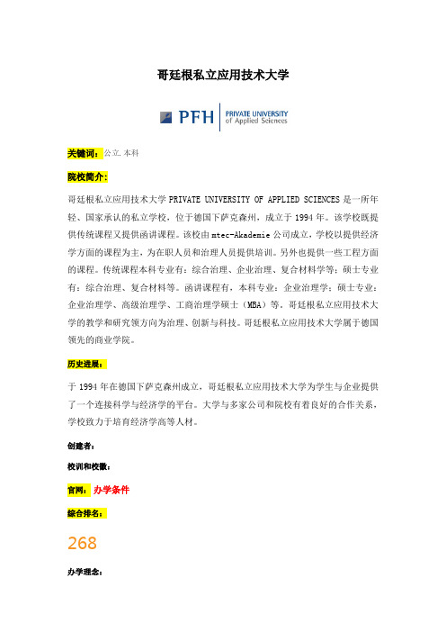 阿博留学全面介绍哥廷根私立应用技术大学