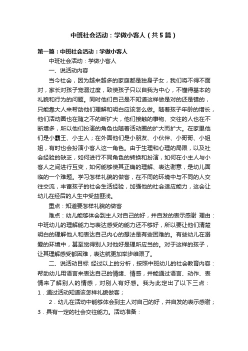 中班社会活动：学做小客人（共5篇）