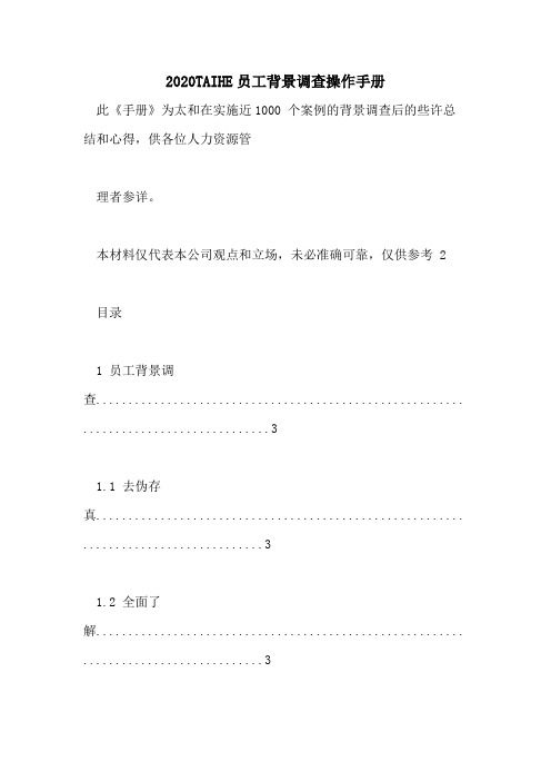 2020TAIHE员工背景调查操作手册