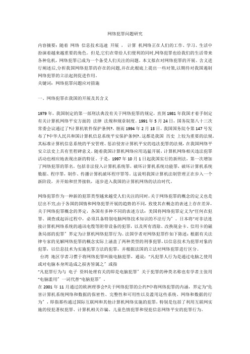 网络犯罪问题研究