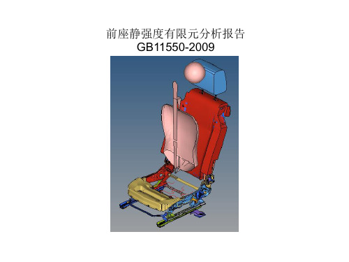 驾座头枕静强度有限元分析报告