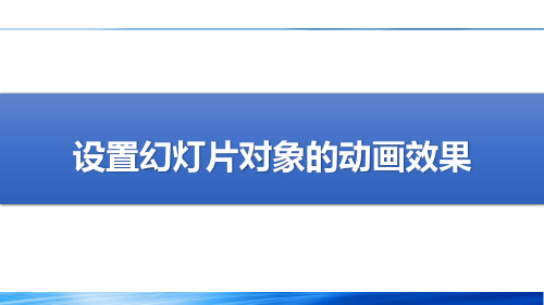 教学课件65设置对象的动画效果