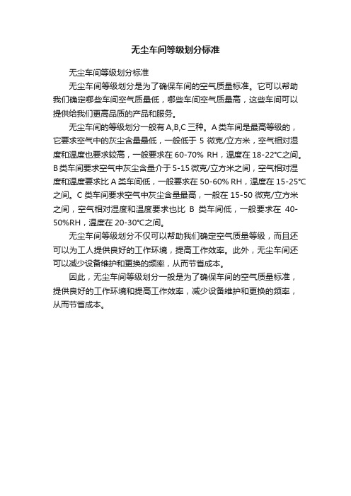 无尘车间等级划分标准