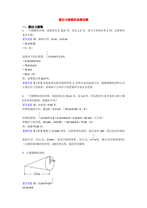圆柱与圆锥经典测试题