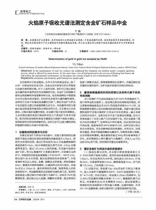 火焰原子吸收光谱法测定含金矿石样品中金