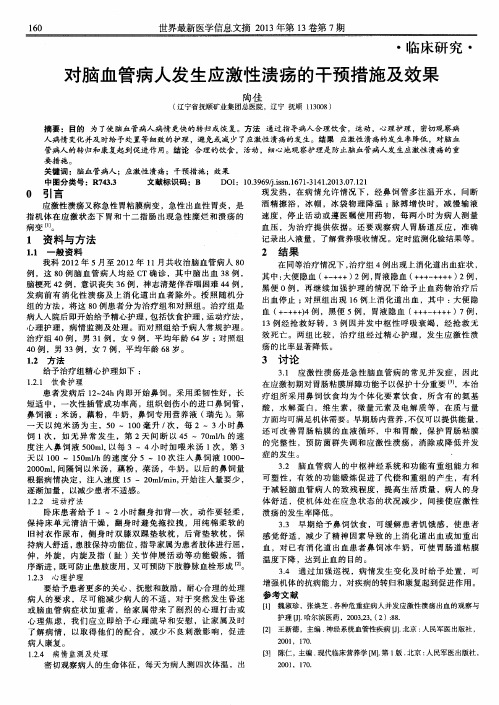 对脑血管病人发生应激性溃疡的干预措施及效果