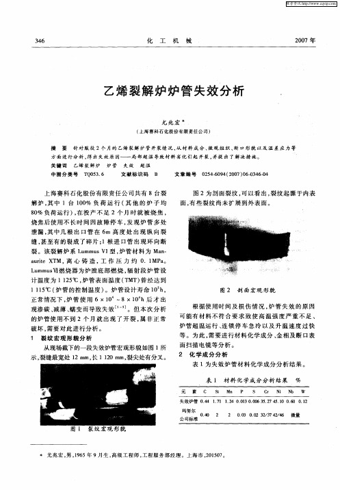 乙烯裂解炉炉管失效分析