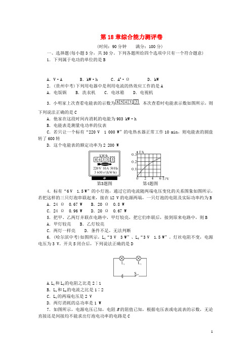 九年级物理全册第十八章电功率综合能力测评卷新版新人教版