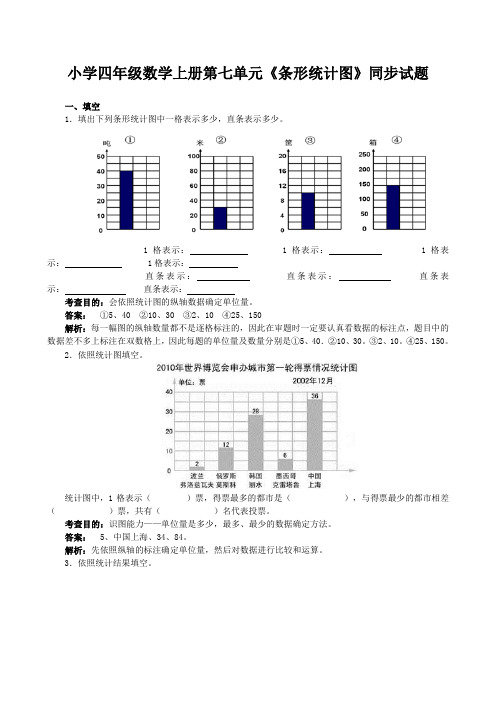 小学四年级数学上册第七单元《条形统计图》同步试题