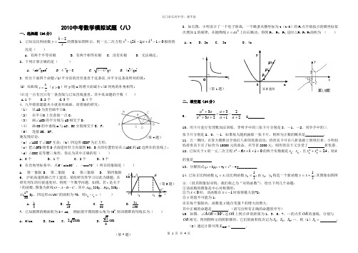 天门市石河中学2010年中考数学模拟试题(八)