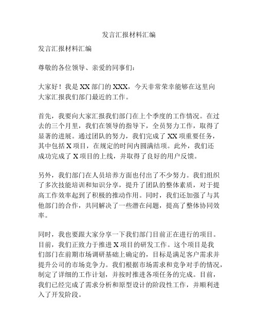 发言汇报材料汇编