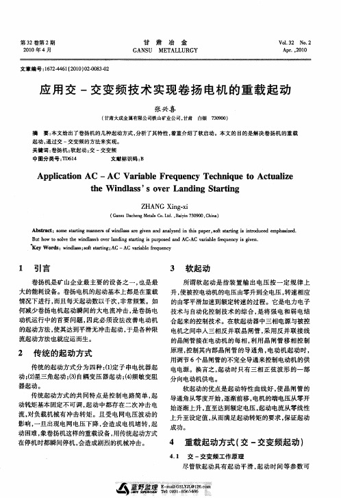 应用交-交变频技术实现卷扬电机的重载起动