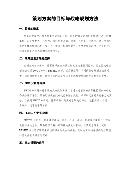 策划方案的目标与战略规划方法