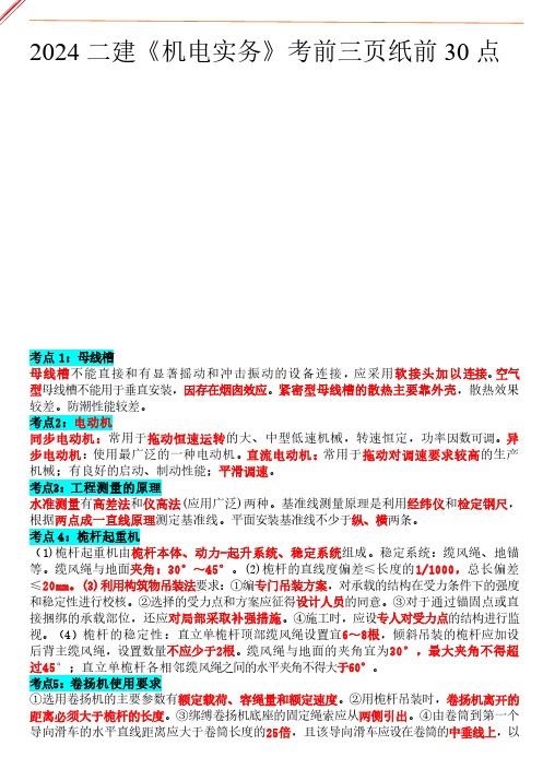 2024二建《机电实务》考前三页纸前30点