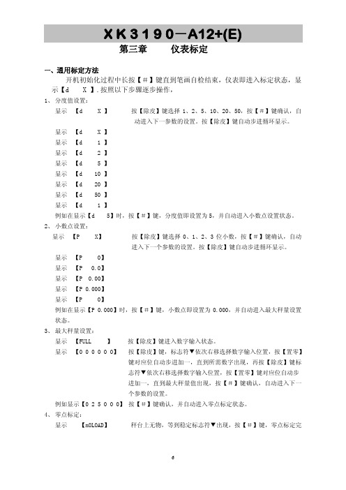 标定XK3190-A12+(E)使用说明书