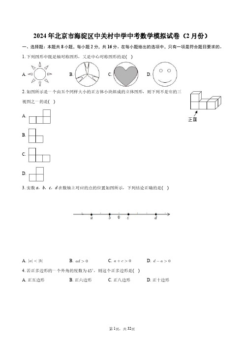 2024年北京市海淀区中关村中学中考数学模拟试卷(2月份)+答案解析