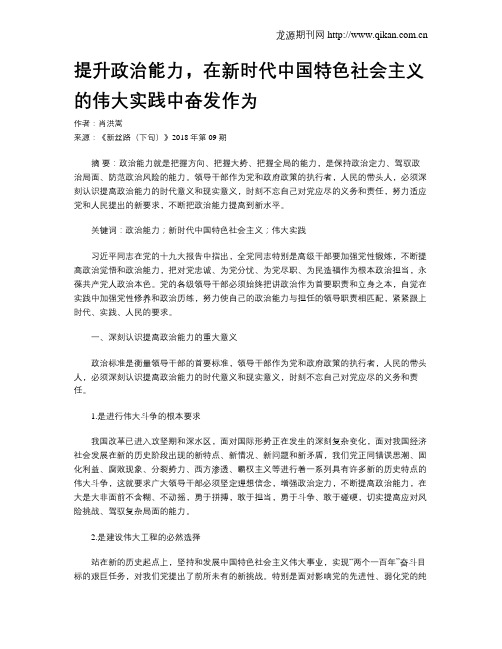 提升政治能力,在新时代中国特色社会主义的伟大实践中奋发作为