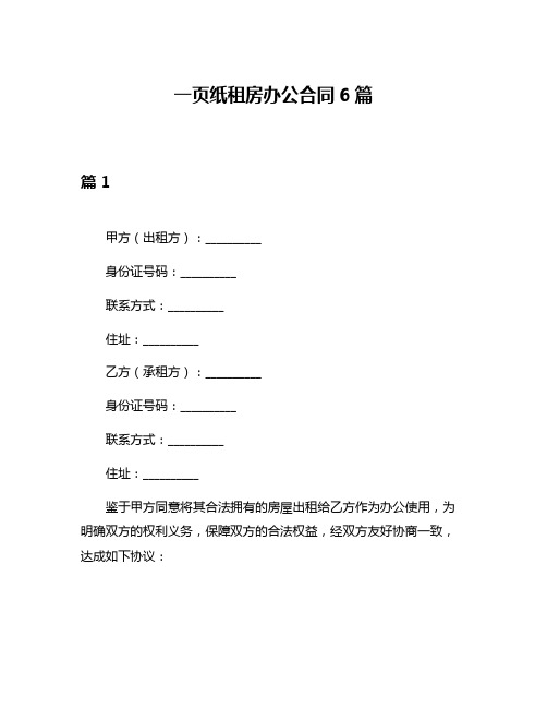 一页纸租房办公合同6篇