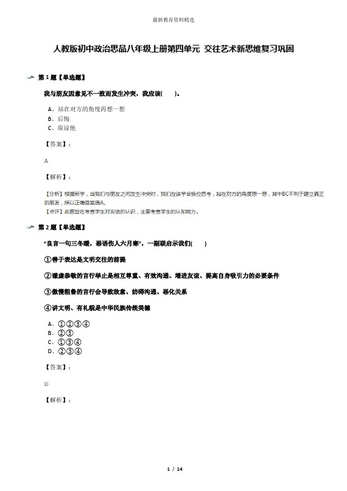 人教版初中政治思品八年级上册第四单元 交往艺术新思维复习巩固