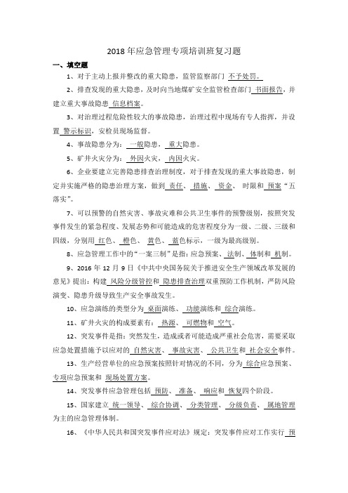 应急管理专项培训班复习题