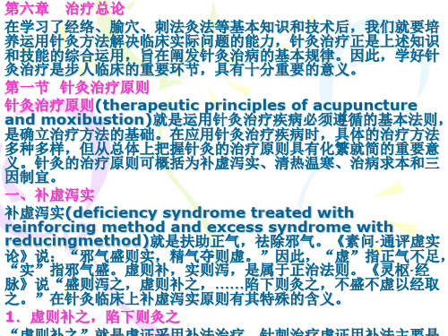 第一节针灸治疗原则