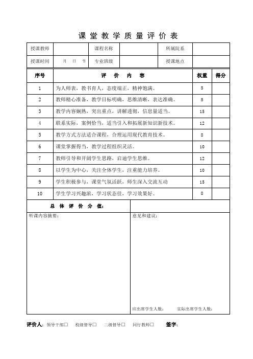 课堂教学质量评价表