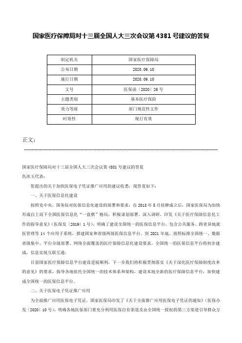 国家医疗保障局对十三届全国人大三次会议第4381号建议的答复-医保函〔2020〕26号