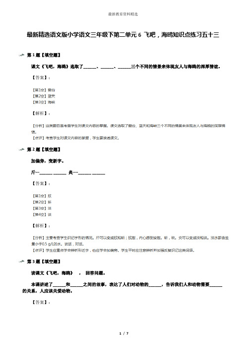 最新精选语文版小学语文三年级下第二单元6 飞吧,海鸥知识点练习五十三