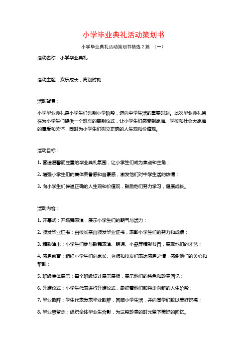 小学毕业典礼活动策划书2篇