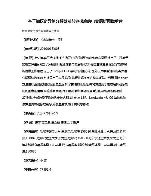 基于加权奇异值分解截断共轭梯度的电容层析图像重建