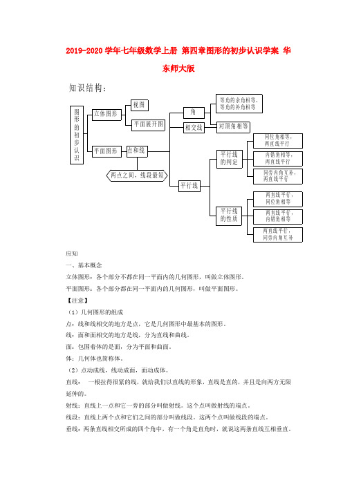 2019-2020学年七年级数学上册 第四章图形的初步认识学案 华东师大版.doc