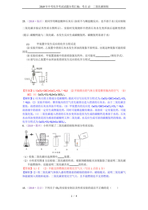 2019年中考化学考试试题分类汇编：考点15  二氧化碳制取