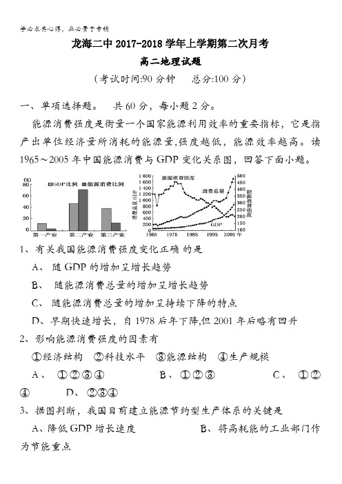 龙海市第二中学2017-2018学年高二上学期第二次月考试题 地理 含答案