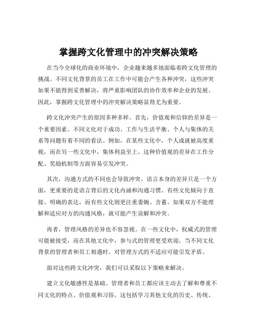 掌握跨文化管理中的冲突解决策略