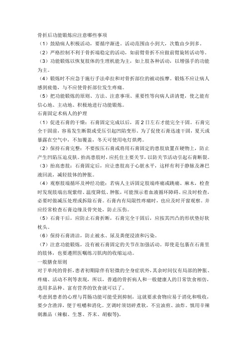 骨折后功能锻炼应注意哪些事项