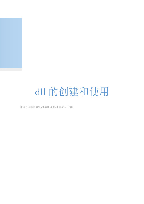 dll(动态链接库)的创建和使用