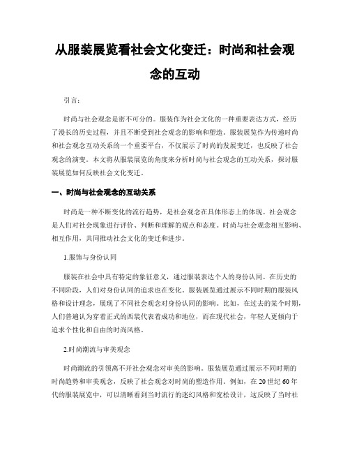 从服装展览看社会文化变迁：时尚和社会观念的互动