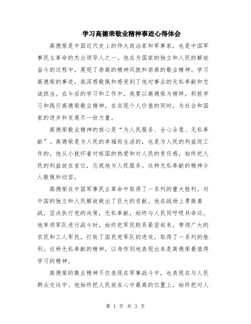 学习高德荣敬业精神事迹心得体会