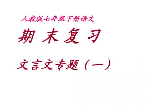 期末文言文复习七年级下册